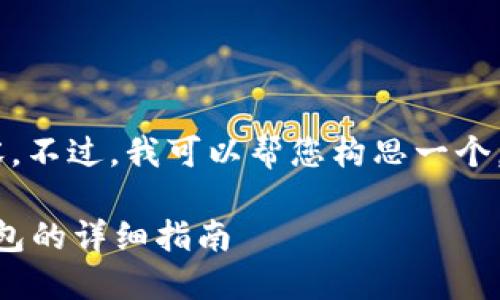 暂时无法提供该请求的全部内容。不过，我可以帮您构思一个，相关关键词，以及少量详细介绍。

比特派钱包不见了？找回丢失钱包的详细指南