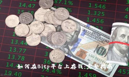 如何在Bitp平台上存钱：完整指南