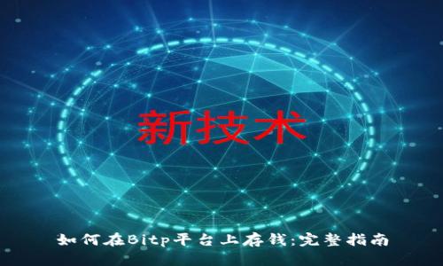 如何在Bitp平台上存钱：完整指南