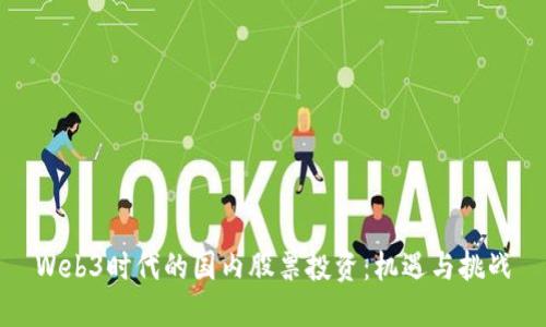Web3时代的国内股票投资：机遇与挑战