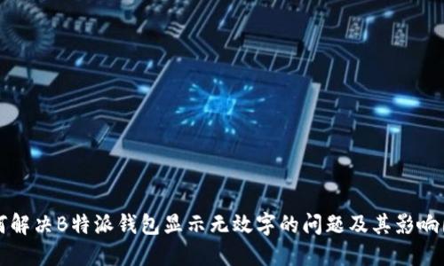 如何解决B特派钱包显示无效字的问题及其影响因素