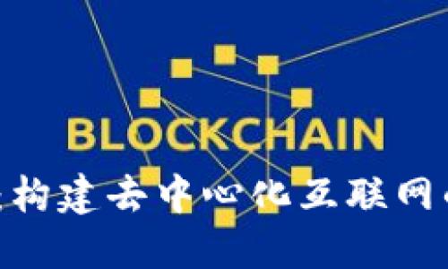 Web3白皮书：构建去中心化互联网的愿景与实现
