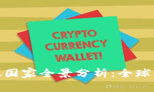 2023年Web3开放国家全景分析：全球区块链发展新机遇