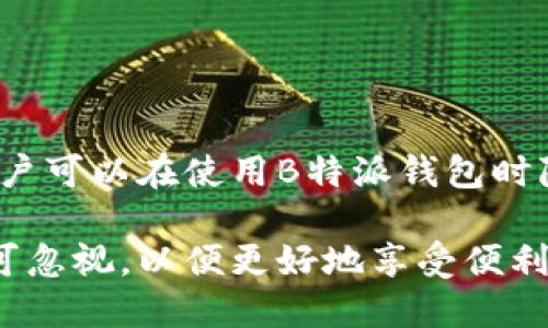 diaoti如何避免B特派钱包被冻结：全面指南/diaoti  
B特派钱包, 冻结, 账户安全, 防范措施/guanjianci  

引言  
在如今数字化迅猛发展的时代，钱包应用的使用越来越广泛。B特派钱包作为其中的一员，为用户提供了便捷的金融服务。然而，用户常常担心一个问题：他们的B特派钱包会被冻结吗？冻结钱包账号的原因是什么？怎样才能避免这种情况的发生？本文将全面探讨这一问题，并为用户提供实用建议，以确保他们的账户安全。

一、B特派钱包会冻结的原因  
在讨论如何避免B特派钱包被冻结之前，有必要首先了解冻结的可能原因。B特派钱包在运营过程中，可能会因以下几个原因导致账号的冻结：  
1. **异常交易活动**：如果系统检测到用户的交易行为存在异常，如频繁的转账、或者金额巨大而且没有合理说明，系统可能会自动冻结账户，以保护用户资金安全。  
2. **账户安全问题**：如果用户的账号被怀疑被黑客攻击或存在安全风险，B特派钱包会为了保护用户的资金采取冻结措施。同时，如果用户的设备存在恶意软件或病毒，也可能会导致账户被暂时冻结。  
3. **违规操作**：B特派钱包用户在使用过程中需要遵循相关的法律法规及平台的使用政策。违规的操作，如洗钱、欺诈等，都可能导致帐号被冻结。  
4. **多次登录失败**: 用户多次输入错误的密码或进行异常登录行为也有可能让系统启动保护机制，从而导致账户被冻结。  
了解这些原因后，我们可以更好地采取相应措施，避免我们的B特派钱包被冻结。  

二、如何防止B特派钱包被冻结  
既然我们知道了B特派钱包可能被冻结的原因，接下来，我们可以采取一些措施来保护我们的账户，以减少被冻结的风险：  
1. **定期更改密码**：定期更换账户密码，设置强密码是保护账户安全的一种有效方式。避免使用简单的密码，建议使用复杂的密码组合，包括字母、数字和特殊符号。  
2. **开启双因素认证**：许多数字钱包都提供双因素认证功能。用户可以通过手机短信、邮箱等方式，获取确认代码，以保护账户免受未经授权的访问。  
3. **注意交易行为**：保持交易的合规性，避免进行高频率、大金额的不正常交易，尤其是在没有明确用途的情况下，要保持清醒的交易判断。  
4. **留意账户活动**：定期检查账户的交易记录，如发现任何异常活动，及时联系B特派钱包客服，确保账户安全。  
5. **使用可靠设备**：确保用户使用的设备没有病毒和恶意软件，定期进行安全检查。同时，在公共网络环境下尽量避免进行金融操作。  
通过以上几点，用户可以在一定程度上减少被冻结的风险。  

三、被冻后的应对措施  
即便采取了种种预防措施，一旦B特派钱包被冻结，用户也不必过于恐慌。接下来我们看看在钱包被冻结后用户该如何应对：  
1. **了解冻结原因**：首先要查看B特派钱包会提供的冻结通知，了解冻结的具体原因，以便采取针对性的措施。  
2. **联系客服支持**：B特派钱包提供了专业的客服团队，用户可通过客服了解冻结情况，并根据工作人员的指导进行下一步的操作。  
3. **提供所需资料**：在处理被冻结账户时，可能需要提供相关资料，例如身份确认、交易记录等。用户应尽量配合客服要求，提供所需信息，促进解冻进程。  
4. **保持耐心等待**：通常情况下，客服会在一定时间内给予回复，用户需耐心等待同时关注账户的新消息。  
5. **预防后续问题**：一旦账户解除冻结，用户应及时检查账户安全措施，确保未来不再发生类似问题。  
冻结账户虽然让人不安，但只要冷静应对，就能有效解决问题。  

四、总结  
B特派钱包作为数字金融服务之一，提供便捷的支付方式，但用户在使用的同时也需关注账户安全。通过了解可能被冻结的原因，采取有效措施，用户可以在使用B特派钱包时降低被冻结的风险。此外，若遇到冻结情况，也有方式和措施来妥善处理。保持警惕，合理使用钱包，才能享受到其带来的便利。  

通过以上内容，用户对于B特派钱包是否会被冻结有了更清晰的认识，也知道了如何自我保护和处理问题。在数字金融的未来，用户的安全意识不可忽视，以便更好地享受便利与服务。