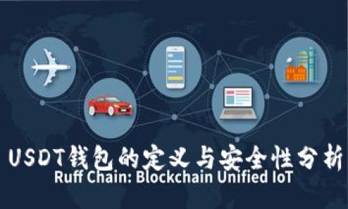 USDT钱包的定义与安全性分析