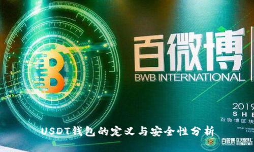 USDT钱包的定义与安全性分析