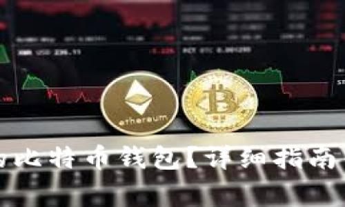 如何查询之前的比特币钱包？详细指南与常见问题解答