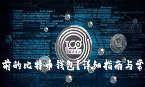 如何查询之前的比特币钱包？详细指南与常见问题解答
