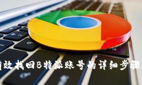 如何有效找回B特派账号的详细步骤和技巧