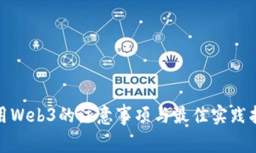 使用Web3的注意事项与最佳实践指南