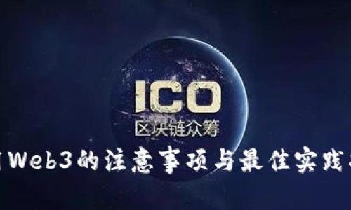 使用Web3的注意事项与最佳实践指南