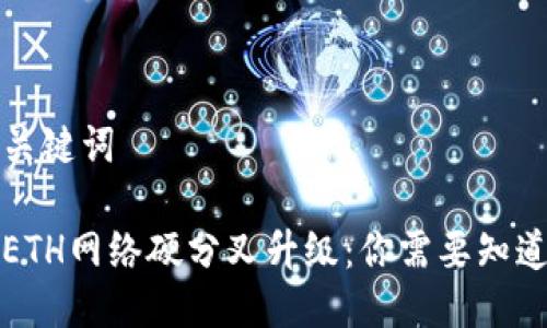 思考及关键词

比特派ETH网络硬分叉升级：你需要知道的一切