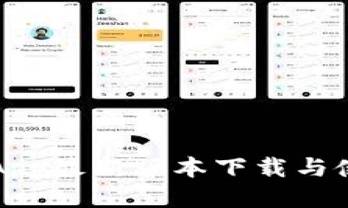 比特派App最新版本下载与使用指南