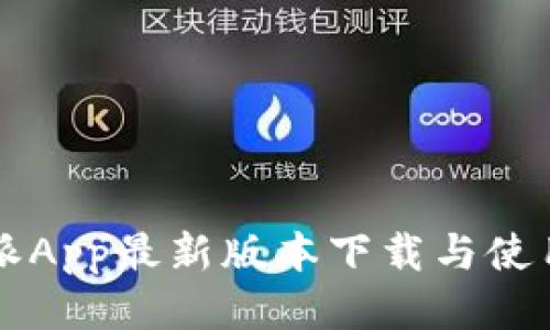 比特派App最新版本下载与使用指南