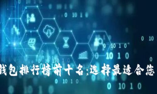 2020年比特币钱包排行榜前十名：选择最适合您的安全存储方案