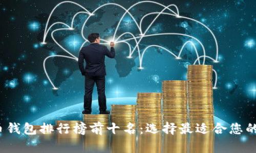 2020年比特币钱包排行榜前十名：选择最适合您的安全存储方案