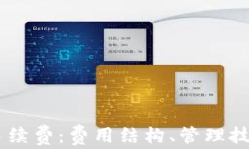 
深入解析BK钱包手续费：费用结构、管理技巧与常见问题解答