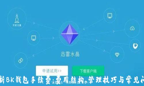 
深入解析BK钱包手续费：费用结构、管理技巧与常见问题解答