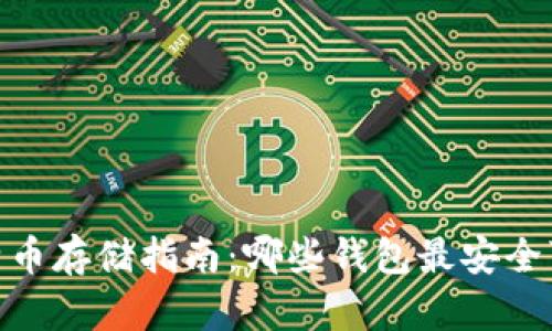 :比特币存储指南：哪些钱包最安全可靠？
