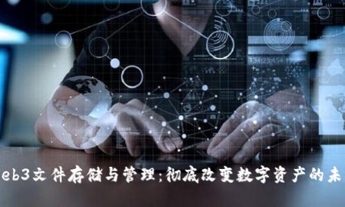 Web3文件存储与管理：彻底改变数字资产的未来
