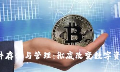 Web3文件存储与管理：彻底改变数字资产的未来