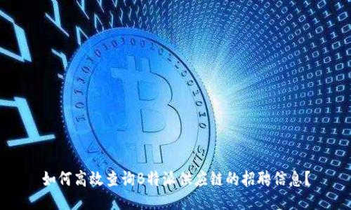如何高效查询B特派供应链的招聘信息？