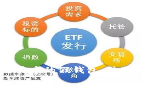 如何识别USDT交易中的假钱包：防范措施与最佳实践