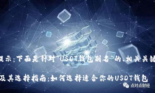 用户生成内容提示：下面是针对“USDT钱包别名”的、相关关键词及问题分析。

USDT钱包别名及其选择指南：如何选择适合你的USDT钱包