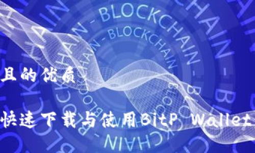思考一个且的优质

如何安全快速下载与使用BitP Wallet：全面指南