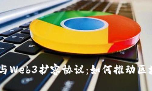 深入探讨Ankr与Web3扩容协议：如何推动区块链应用的发展