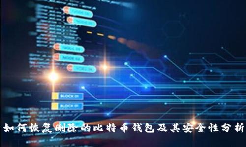 如何恢复删除的比特币钱包及其安全性分析