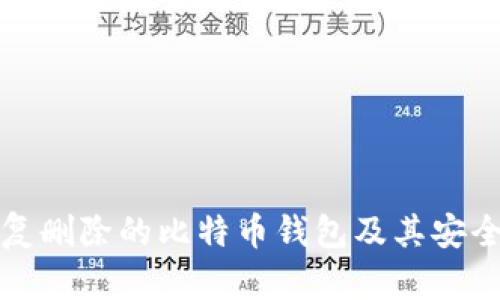 如何恢复删除的比特币钱包及其安全性分析