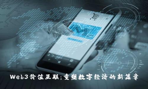 Web3价值互联：重塑数字经济的新篇章