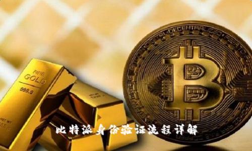 比特派身份验证流程详解