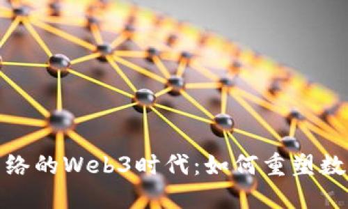 唯一网络的Web3时代：如何重塑数字世界