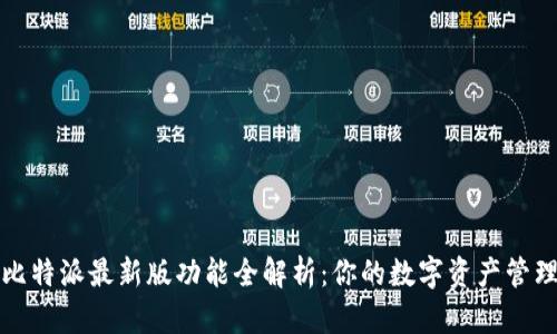 比特派最新版功能全解析：你的数字资产管理