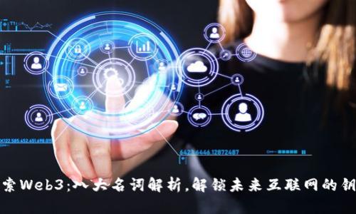 探索Web3：八大名词解析，解锁未来互联网的钥匙