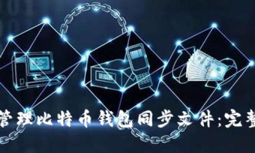 如何管理比特币钱包同步文件：完整指南