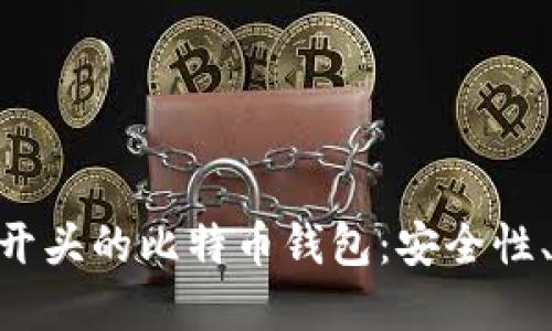 全方位了解IMS开头的比特币钱包：安全性、优势与选择指南
