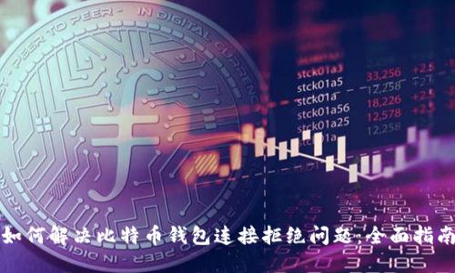 如何解决比特币钱包连接拒绝问题：全面指南
