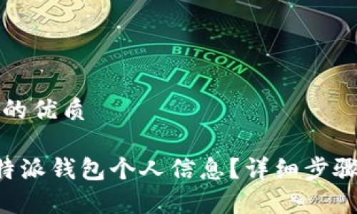 思考一个且的优质

如何修改B特派钱包个人信息？详细步骤与注意事项
