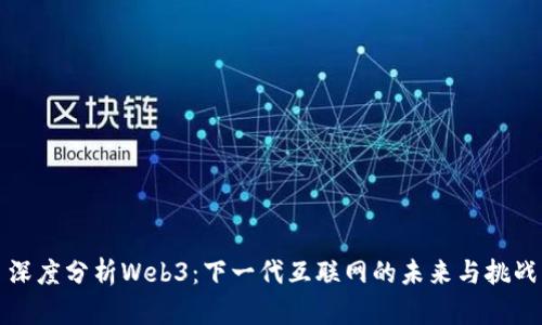 深度分析Web3：下一代互联网的未来与挑战
