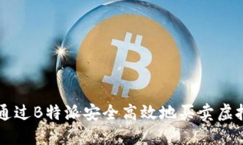 如何通过B特派安全高效地买卖虚拟货币