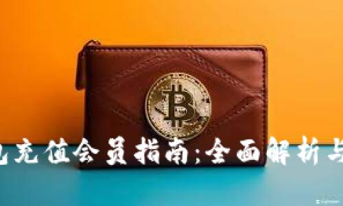 B特派钱包充值会员指南：全面解析与操作步骤
