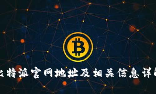 比特派官网地址及相关信息详解