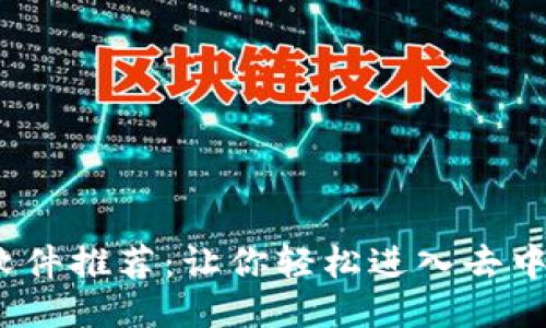 Web3必备软件推荐：让你轻松进入去中心化新时代