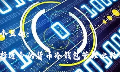 思考一个且的:

如何选择适合的货币冷钱包管理比特币数量？