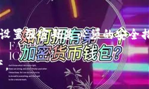   如何安全创建和管理比特币钱包账号密码 / 
 guanjianci 比特币钱包, 钱包账号, 安全管理, 密码保护 /guanjianci 

引言
比特币作为一种流行的数字货币，因其去中心化和隐私保护的特性而受到广泛关注。在使用比特币之前，用户需要有一个比特币钱包，以便存储、接收和发送比特币。比特币钱包的安全性往往和用户选择的密码、钱包类型以及管理方式密切相关。在本篇文章中，我们将探讨如何安全地创建和管理比特币钱包账号及其密码，希望能帮助用户更好地保护他们的资产。

比特币钱包的基础知识
首先，了解比特币钱包的类型是非常重要的。比特币钱包可以分为热钱包和冷钱包两种。热钱包是指直接连接到互联网的钱包，适合日常交易，但安全性较低。冷钱包则是离线保存的，具有更高的安全性，适合长期保存。每种钱包都有其优缺点，用户需根据自己的需求选择合适的钱包。

创建比特币钱包账号
创建比特币钱包账号的第一步是选择一个合适的钱包服务提供商。用户可以选择在线钱包、移动钱包、桌面钱包或硬件钱包。不同的钱包提供了不同的功能和安全性。选择好钱包后，按照他们的指引进行注册，通常需要提供电子邮件等信息。请务必确保钱包提供商的信誉良好，并拥有良好的安全记录。

设置强密码
在创建钱包账号时，设置一个强密码是至关重要的。一个强密码应包含大写字母、小写字母、数字和特殊符号，长度应至少为12个字符。提高密码复杂性的同时，还要避免使用个人信息，如生日、姓名等。建议用户利用密码管理工具生成和保存密码，以确保密码的安全性和复杂度。

二次验证和其他安全措施
除了强密码外，启用二次验证也是提升比特币钱包安全性的有效方法。许多比特币钱包提供二次认证选项，用户可以通过手机应用收到验证码，或采用其他形式的认证。此外，定期检查账户活动和保持软件更新也是保障资产安全的重要步骤。

备份比特币钱包
战略性地备份比特币钱包是不可或缺的。用户应该定期备份自己的钱包数据，并将备份存储在安全的位置。许多比特币钱包允许用户导出私钥，建议用户在备份时遵循相关的安全指南。为了防止丢失，用户可以将私钥打印在纸上，存放在安全的地方，或使用密码管理器加密存储。

总结
拥有一个比特币钱包账号并管理其密码并不是一件简单的事，但通过了解钱包的基础知识，设置强密码，启用二次验证和定期备份等方法，可以显著提高钱包的安全性。对于比特币用户而言，金融安全和管理是一个长久的过程，需要不断学习和适应新情况。

常见问题
h41. 比特币钱包和其他数字货币钱包有什么不同？/h4
比特币钱包和其他数字货币钱包的最大不同在于支持的币种。比特币钱包只能存储比特币，而其他数字货币钱包则能支持多种数字货币。此外，比特币作为最早的数字货币，其钱包的安全性和功能性发展较早，不同钱包之间的使用感受可能存在差异。

h42. 如何选择适合自己的比特币钱包？/h4
选择合适的比特币钱包需考虑多个因素，包括安全性、使用便捷性和支持的功能。热钱包适合日常小额交易，而冷钱包更适合长期持有。在选择之前，用户还需查看钱包评论和安全报告。

h43. 比特币钱包丢失了怎么办？/h4
如果比特币钱包丢失，用户首先要检查是否有备份。如果没有备份，需要联系钱包服务提供商，查看是否有找回账户的方式。一般来说，丢失的私钥是无法恢复比特币的，这也是安全管理的重要性。

h44. 为什么我的比特币钱包需要更新？/h4
比特币钱包需要更新以加强安全性和功能性。钱包更新一般会修复已知的漏洞和错误，也可能增加新的特性。因此，定期更新是保护资产的一种有效措施。

h45. 如何避免比特币诈骗？/h4
为了避免比特币诈骗，用户需增强安全意识，不随意点击不明链接，不泄露账户信息，以及在交易时确认对方身份。此外，使用受信任的钱包和交易平台也是降低风险的重要方式。

h46. 购买比特币后如何安全存储？/h4
购买比特币后，用户应该立即将它们存入安全的钱包中。热钱包适合频繁交易，而冷钱包适合长期存储，二者各有优劣。结合使用可以有效提升安全性。此外，定期备份和设置强密码是必须的安全措施。

以上是关于如何拥有比特币钱包账号密码的详细探讨，涵盖创建、管理及保障其安全的重要性和方法。希望每一位比特币用户都能通过这些知识更好地保护自己的资产。