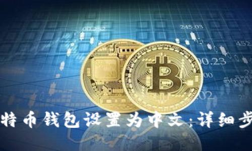 如何将比特币钱包设置为中文：详细步骤与指南