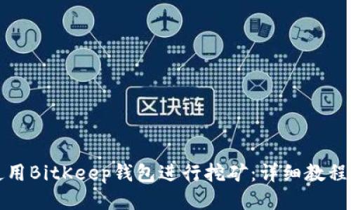 如何使用BitKeep钱包进行挖矿：详细教程与技巧